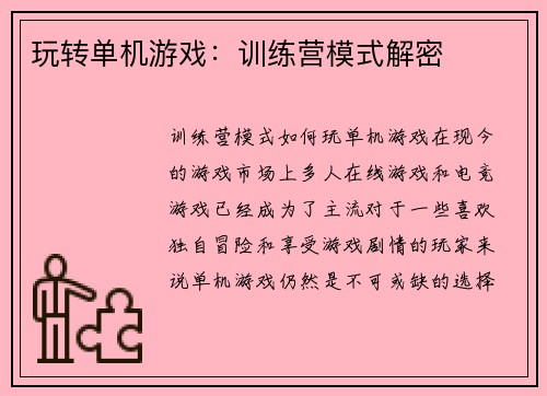 玩转单机游戏:训练营模式解密