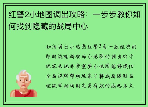 红警2小地图调出攻略:一步步教你如何找到隐藏的战局中心