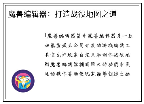 魔兽编辑器:打造战役地图之道